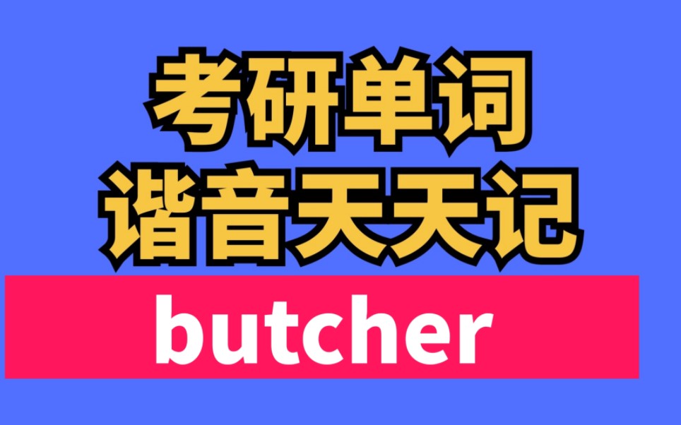 [图]考研单词谐音速记 butcher