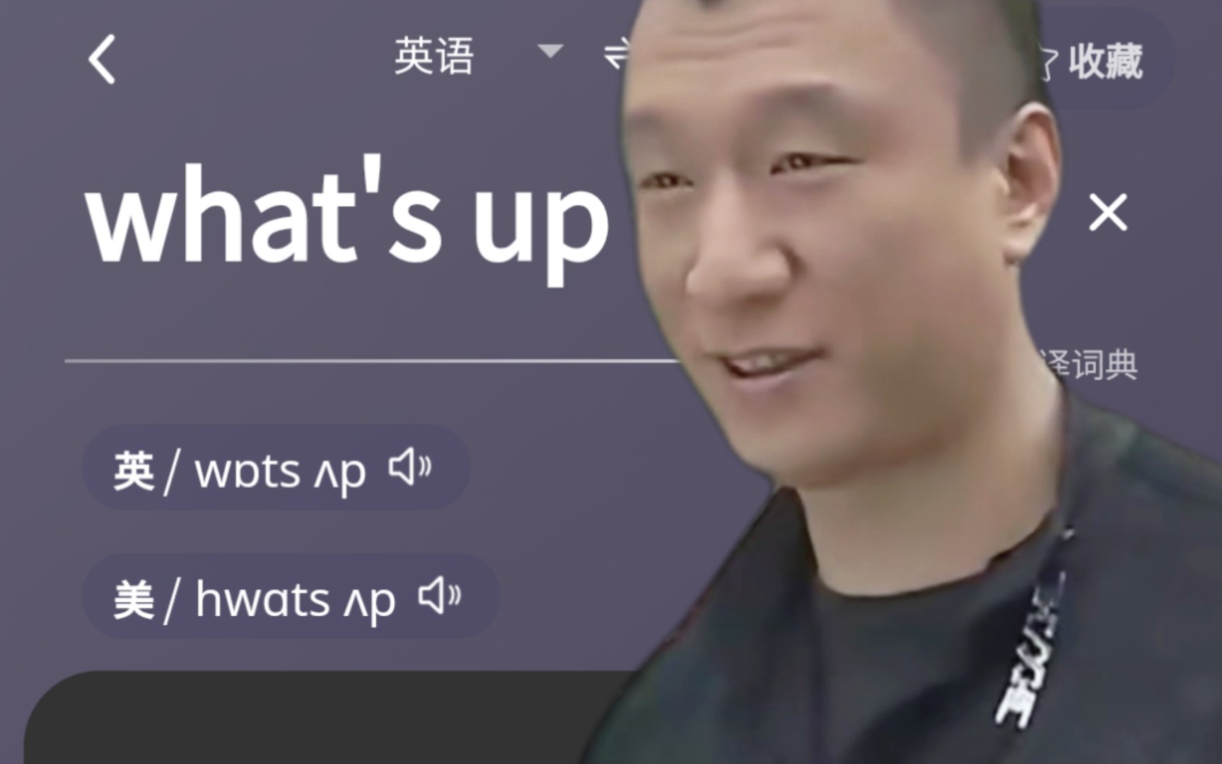 [图]华强教你what's up怎么读