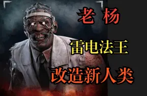 Download Video: 【黎明杀机】老杨背景故事深度解析，突破伦理道德探索人体下限