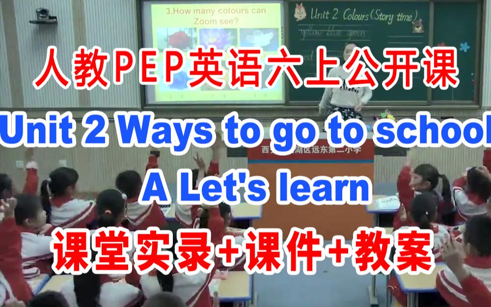 [图]人教PEP六上:《Unit 2 Ways to go to school A Let's learn 》(含课件教案)获奖公开课 王老师]【省级】优质课 人教