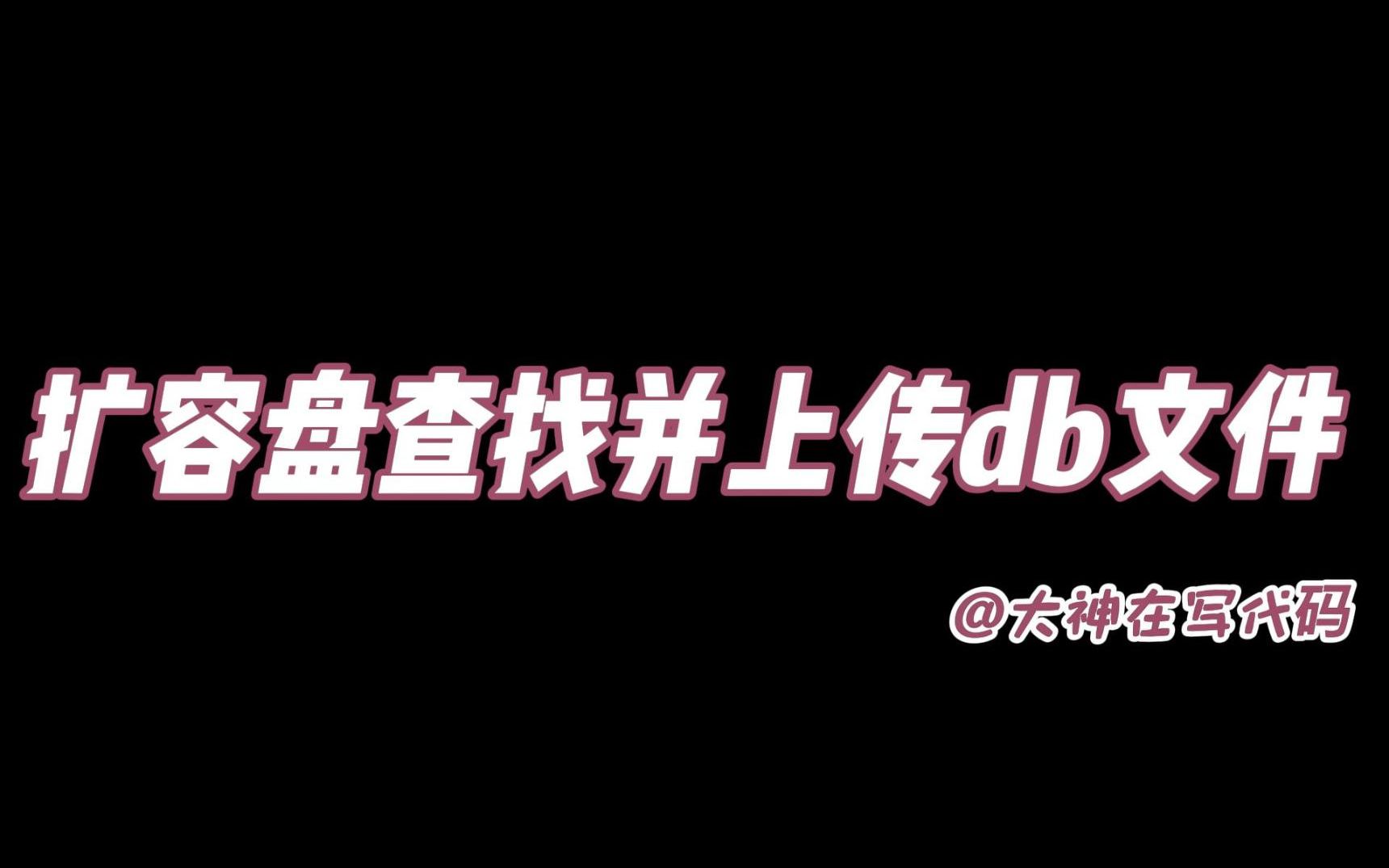 扩容盘如何通过百度网盘的BaiduYunCacheFileV0.db文件快速缓存并同步网盘资源到gopan目录站后台哔哩哔哩bilibili