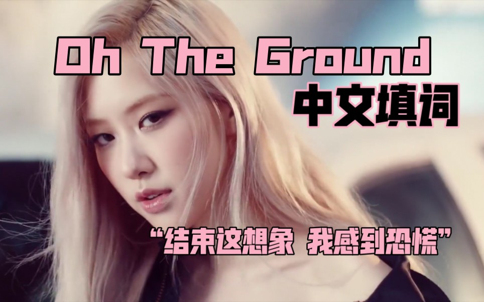rose朴彩英ontheground中文填词我不需要这不真实的恋爱