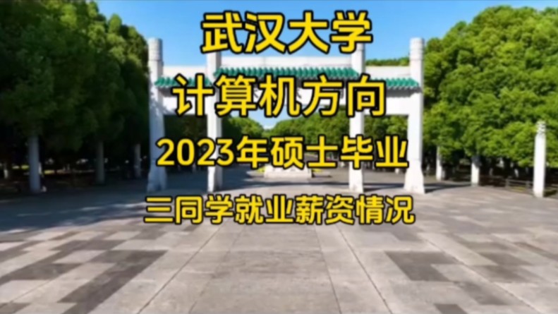 是实力还是风口,武汉大学计算机方向研究生,刚毕业在北京就实现年薪40多万#武汉大学#计算机 #雷军#华为#小米哔哩哔哩bilibili