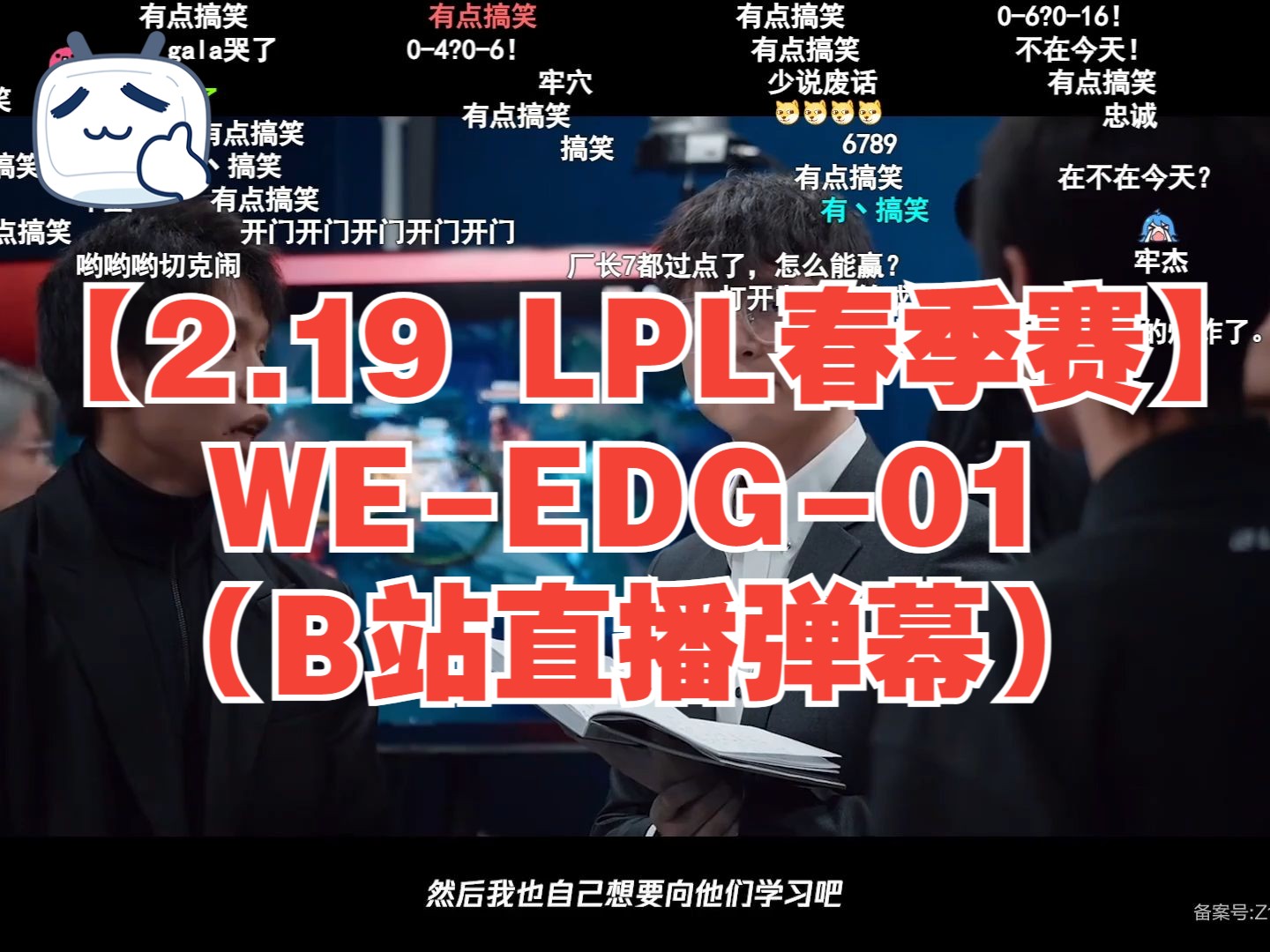 【2.19 LPL春季赛】WEEDG01(B站直播弹幕)电子竞技热门视频