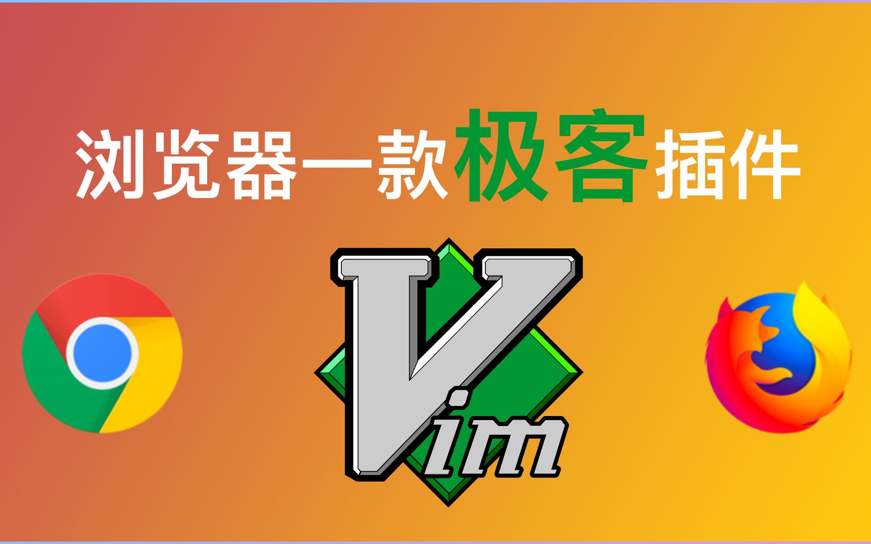 一款很极客的插件,让你的Chrome、Firefox变成Vim,不再需要鼠标了哔哩哔哩bilibili