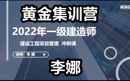 【考前突击】2022一造管理押题李娜【有讲义】