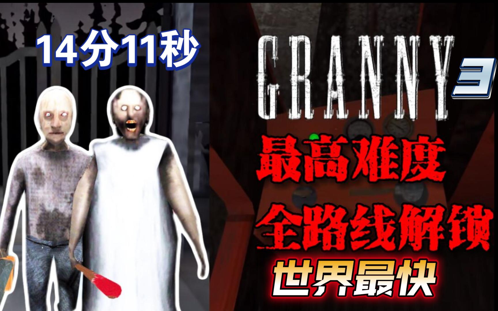 恐怖奶奶第三章 全路线解锁-极限无故障 14分11秒速通
