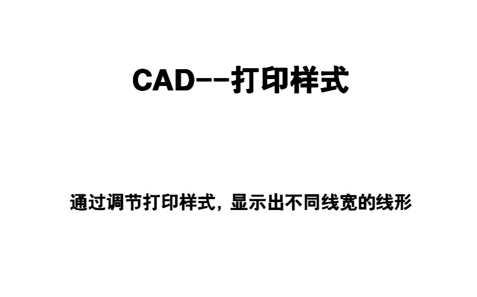 CAD打印样式调节哔哩哔哩bilibili