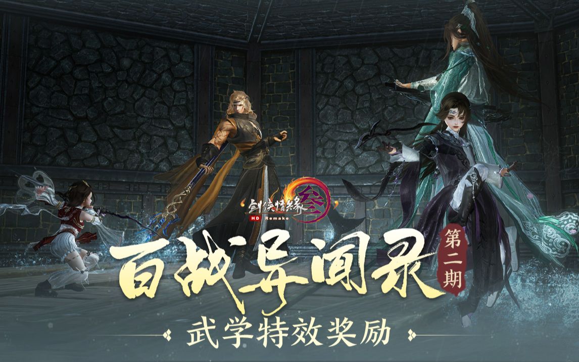 【剑网3】百战异闻录第二期 | 全新“武技殊影图ⷨ𔰢€实录展示哔哩哔哩bilibili