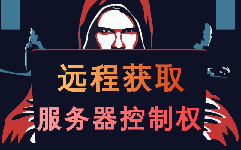 黑客如何远程获取服务器控制权