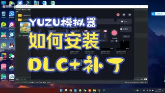 【yuzu模拟器】安装教程第三期 游戏更新和DLC安装教程