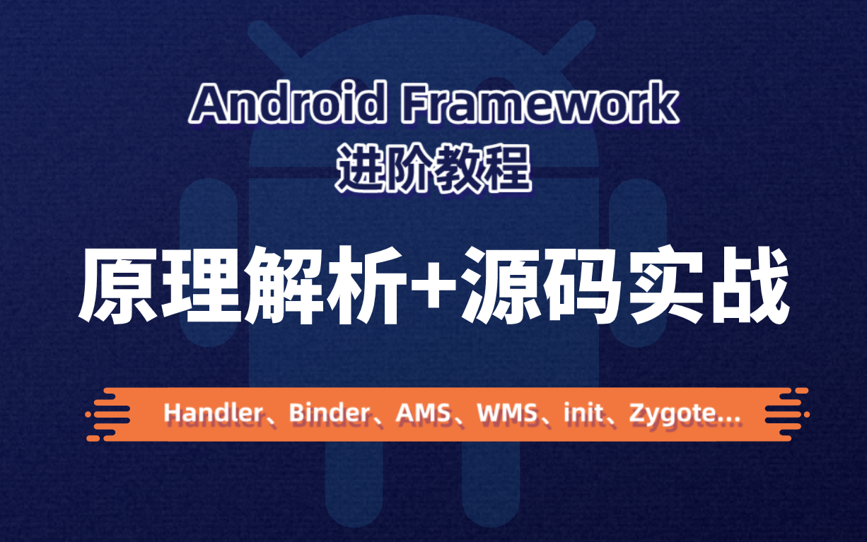 Android基础教程的内容