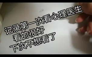 Télécharger la video: 各位去看心理医生前还是先调查一下吧，一次好贵的