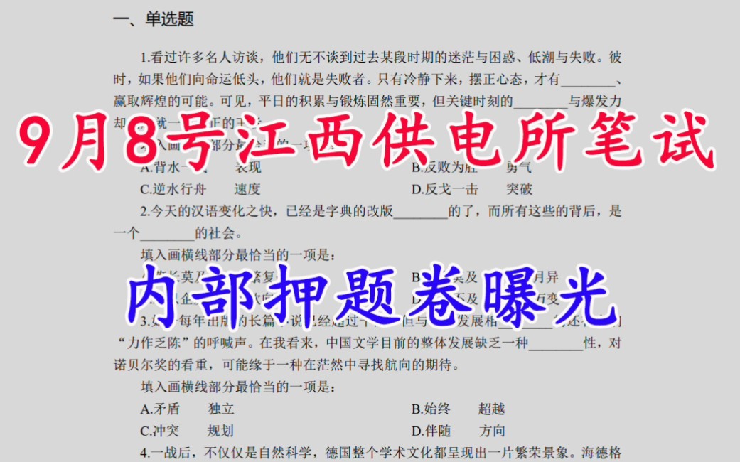 9月8号江西供电所笔试 密压卷曝光 题目都不会变!考试见一题秒一题的快乐你也可以拥有!23江西供电所押题卷哔哩哔哩bilibili