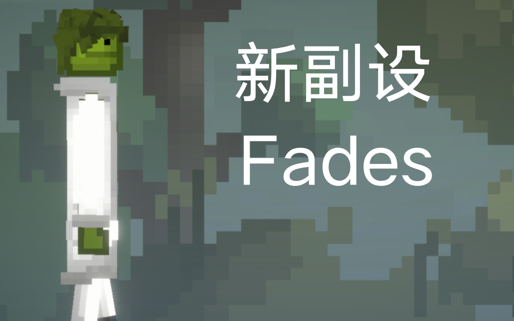 新副设!Fades哔哩哔哩bilibili