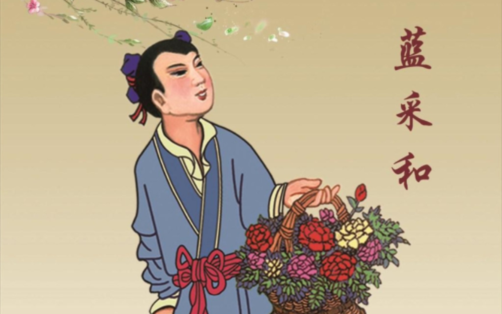 八仙蓝采和:他的智慧与人生的艺术