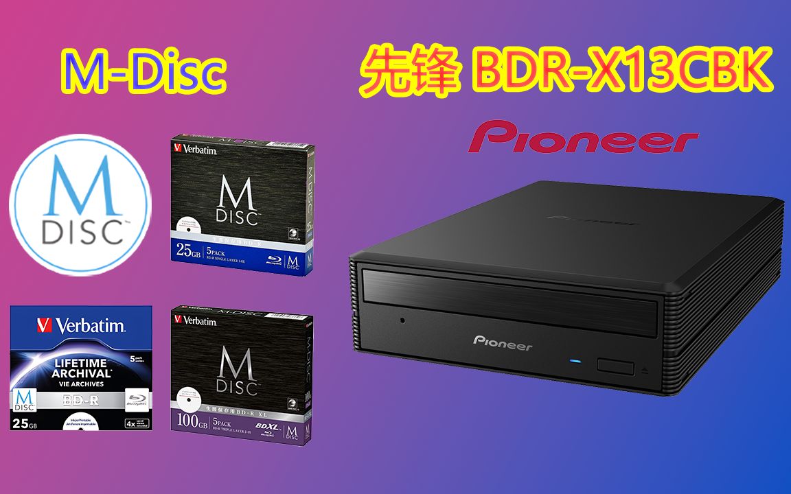 【开箱】先锋蓝光刻录机BDRX13CBK + MDisc千年光盘哔哩哔哩bilibili