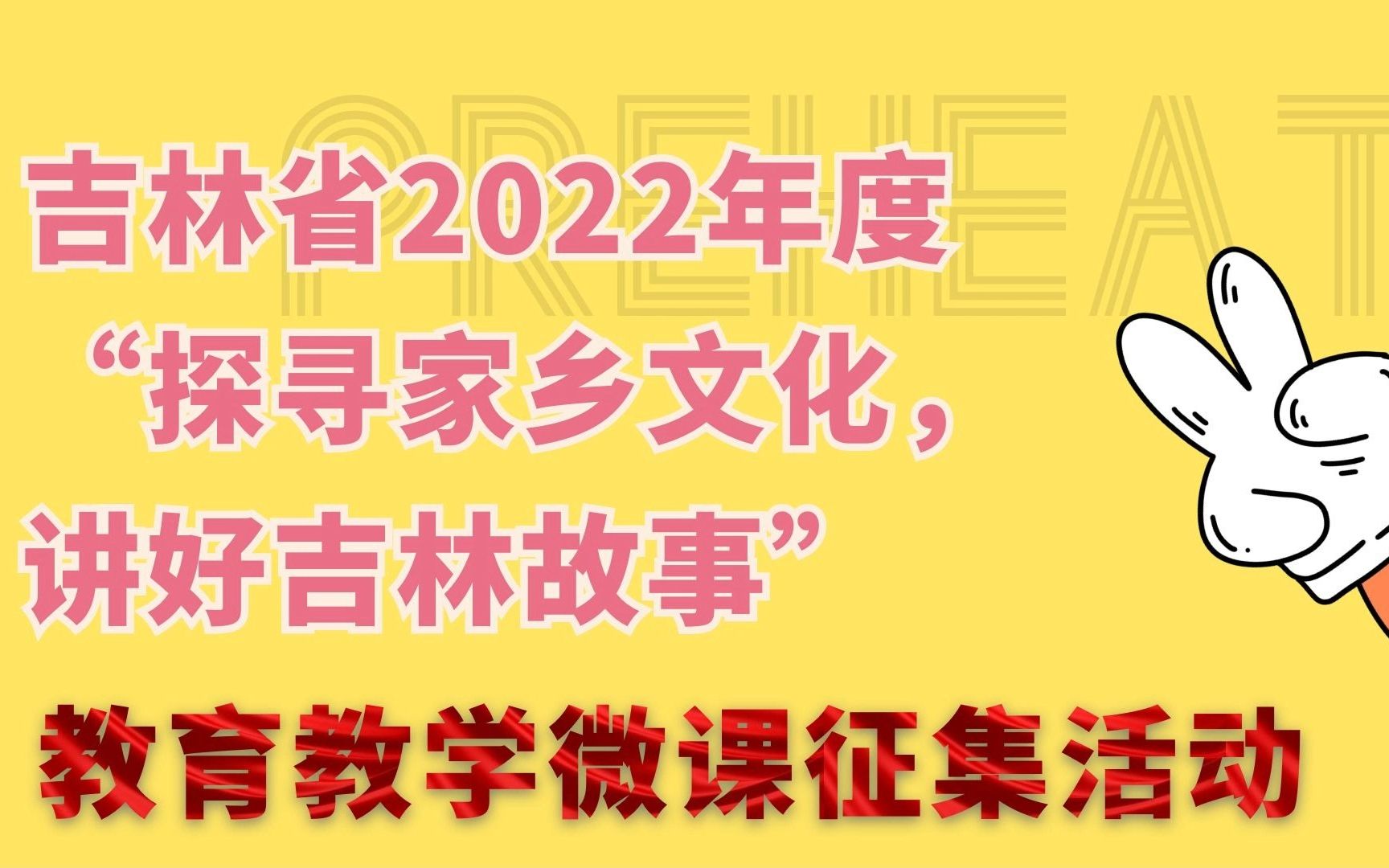 [图]吉林省2022年度“探寻家乡文化，讲好吉林故事”教育教学微课征集活动