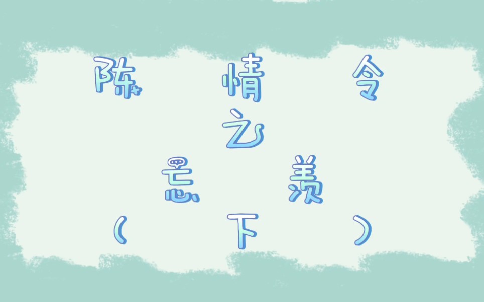 精简版陈情令之忘羡上