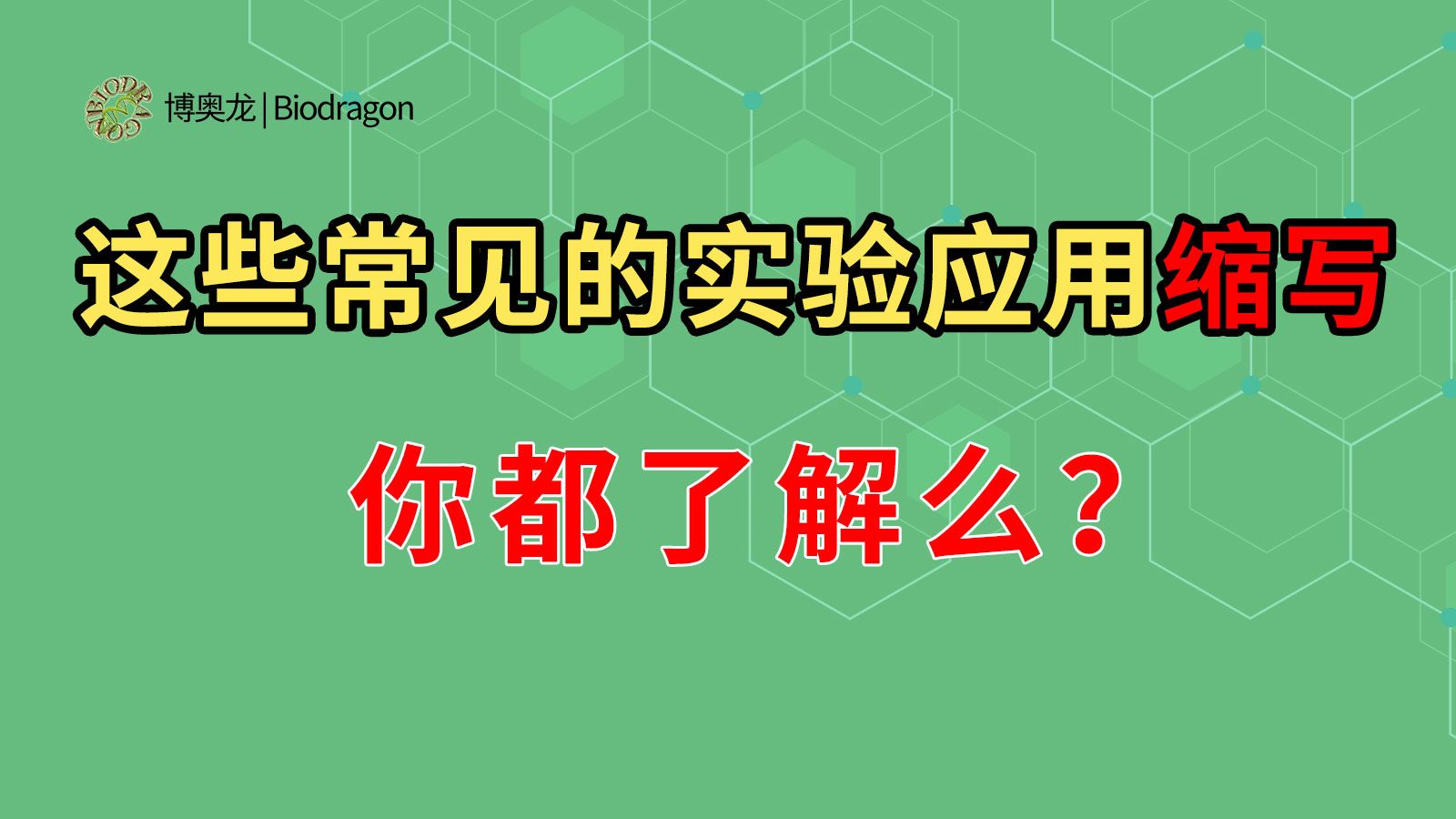 这些生物常见实验应用缩写,你都了解么?哔哩哔哩bilibili