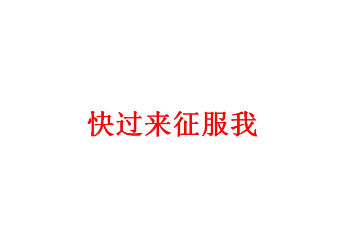 星际争霸 勇哥宏图【就这样被你征服】征服对手易中易?