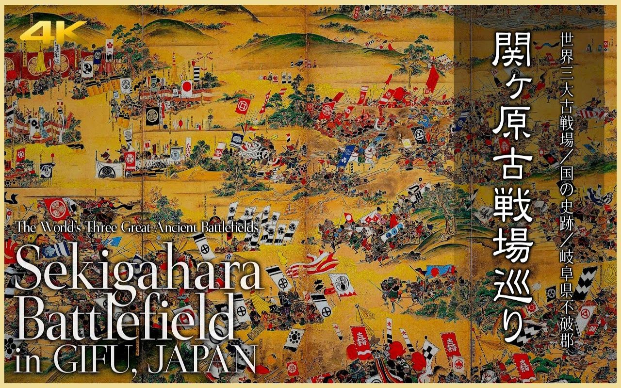 【日本巡礼21.岐阜県】関ヶ原古戦场巡り | Sekigahara Battlefield in Gifu哔哩哔哩bilibili