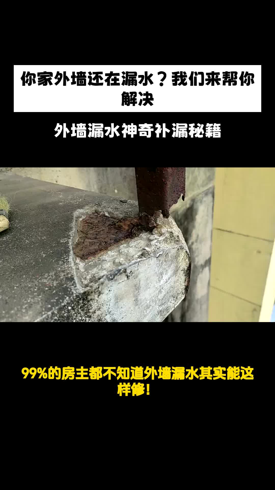 你家外墙还在漏水?我们来帮你解决哔哩哔哩bilibili