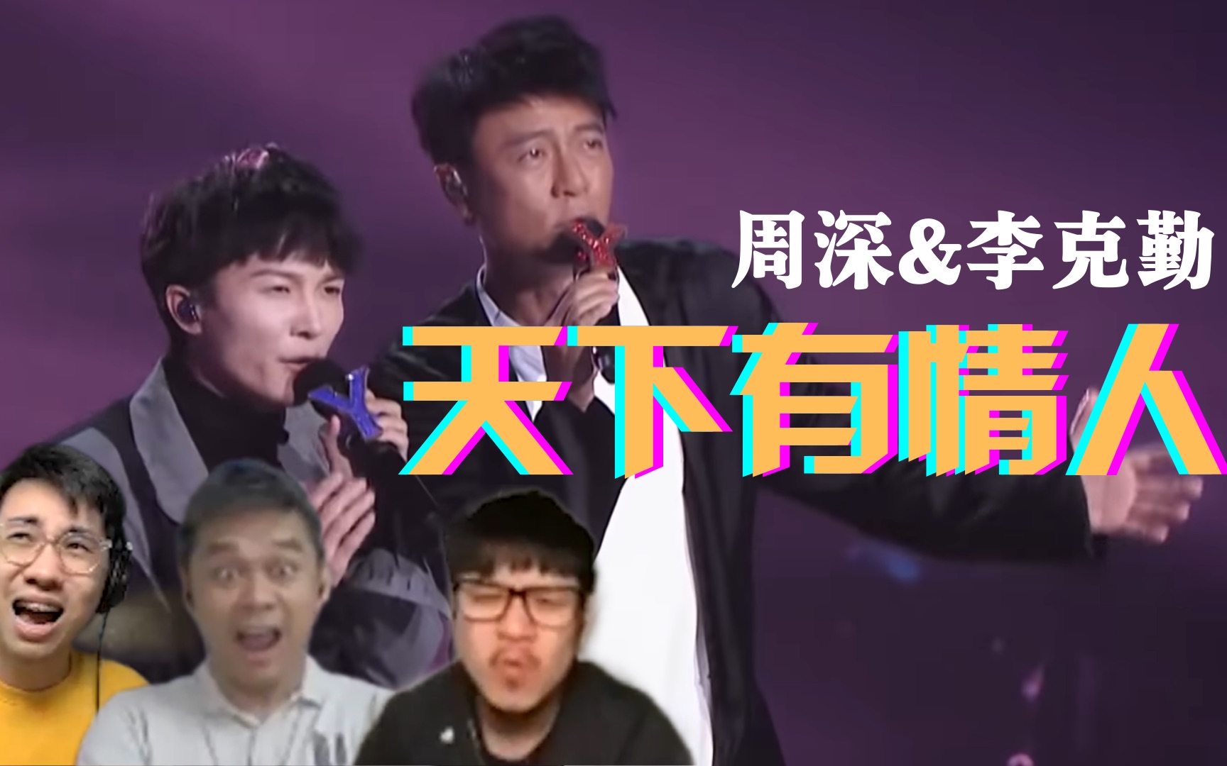 [图]周深 & 李克勤 - 天下有情人 超神合音演绎经典电视剧主题曲！ ｜｜ 马来西亚三剑客反应视频