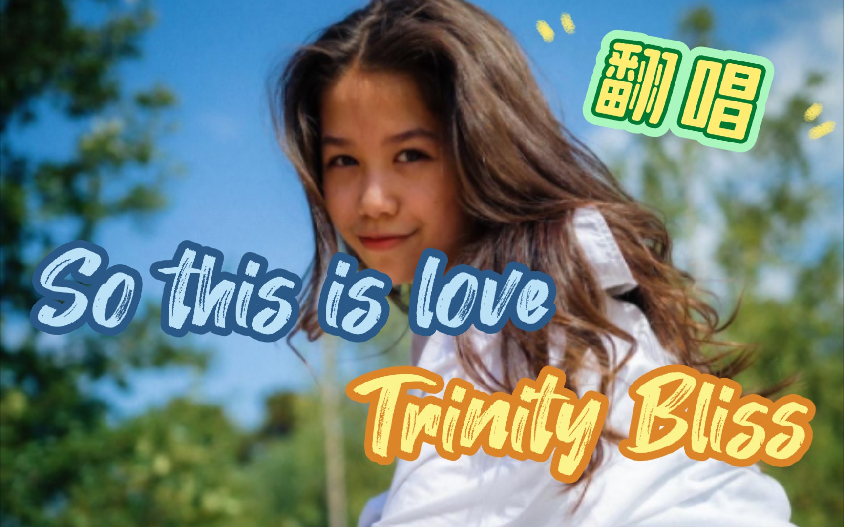 [图]Trinity Bliss 妹宝图克 弹唱 哼到我心窝窝里啊啊啊《so this is love 》