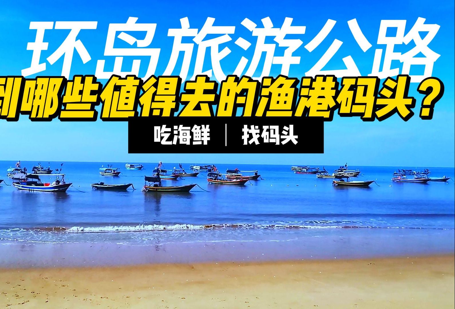 自驾海南环岛旅游公路,沿途9个渔港码头哪个最好?哔哩哔哩bilibili