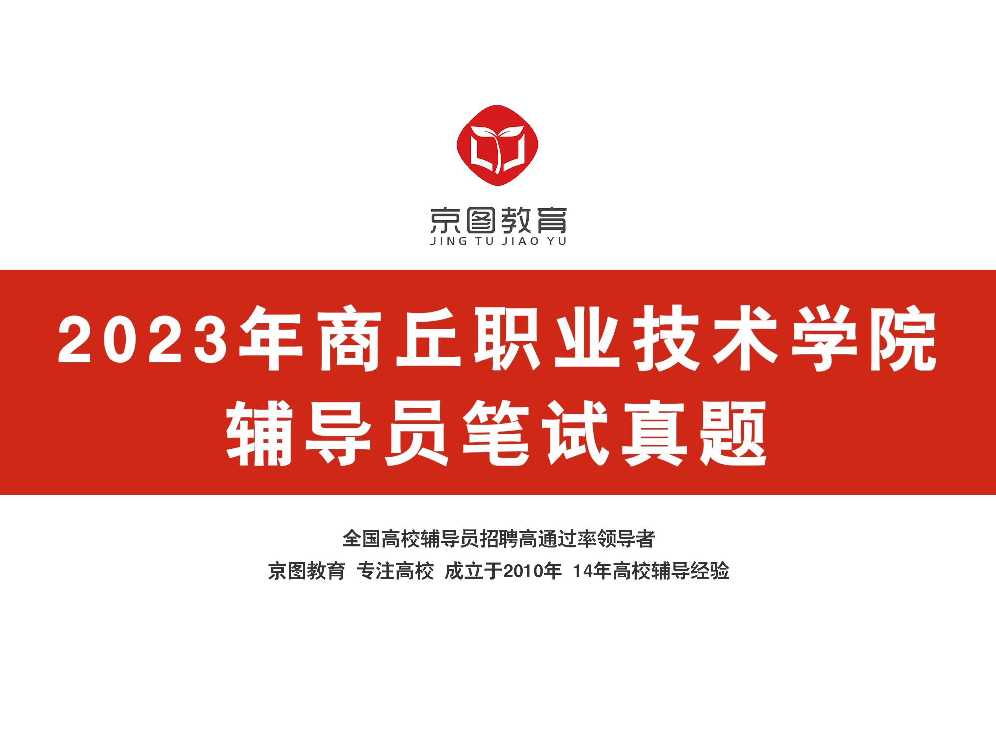 2023年商丘职业技术学院辅导员笔试真题解析哔哩哔哩bilibili