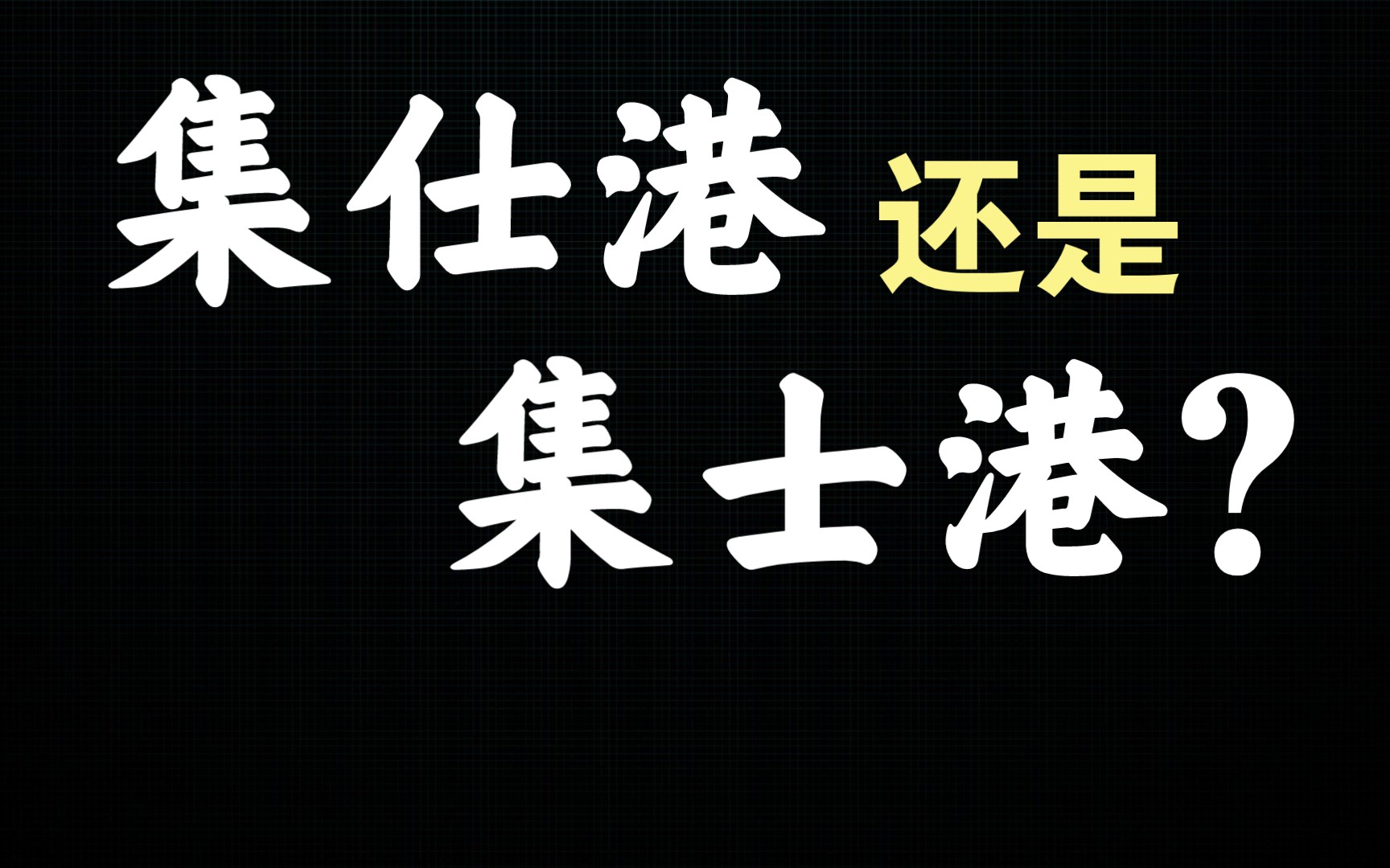 今天聊聊集仕/士港哔哩哔哩bilibili