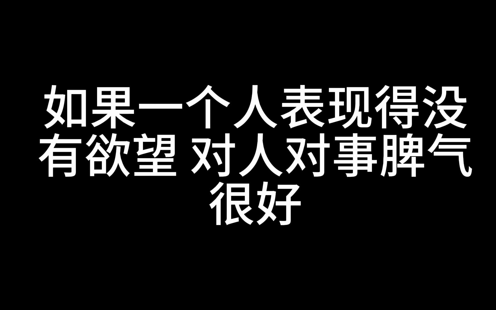 罗翔说过:如果一个人表现得没有欲望,对人对事脾气很好,平时也不表露自己的锋芒,那你一定要注意了,这样的人城府极深,千万别得罪哔哩哔哩bilibili