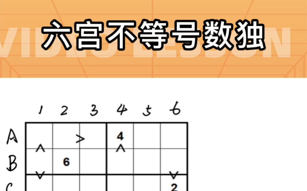 笋宝玩数独:六宫不等号数独,试听课报名 #宁波 #数独 #思维逻辑