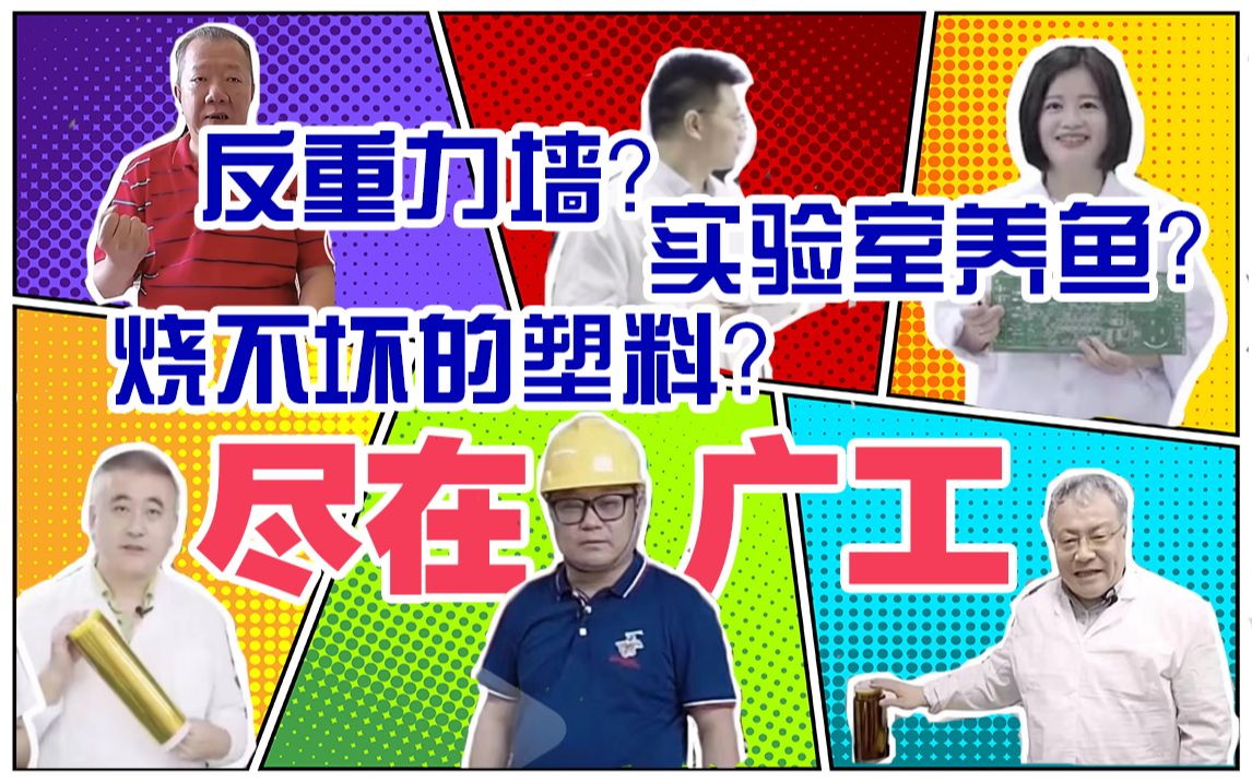 [图]【广东工业大学】学院大揭秘！广工院长教授为你硬核"带货" [共17P]