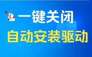 Download Video: 一键关闭系统的自动更新驱动，简单方便，懒人福音！