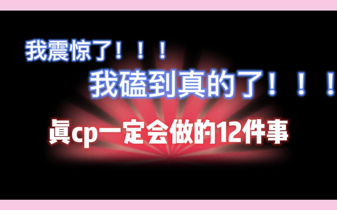 [图]真cp一定会做的12件事，你的cp中了几条？中了9条以上的请你的cp直接结婚