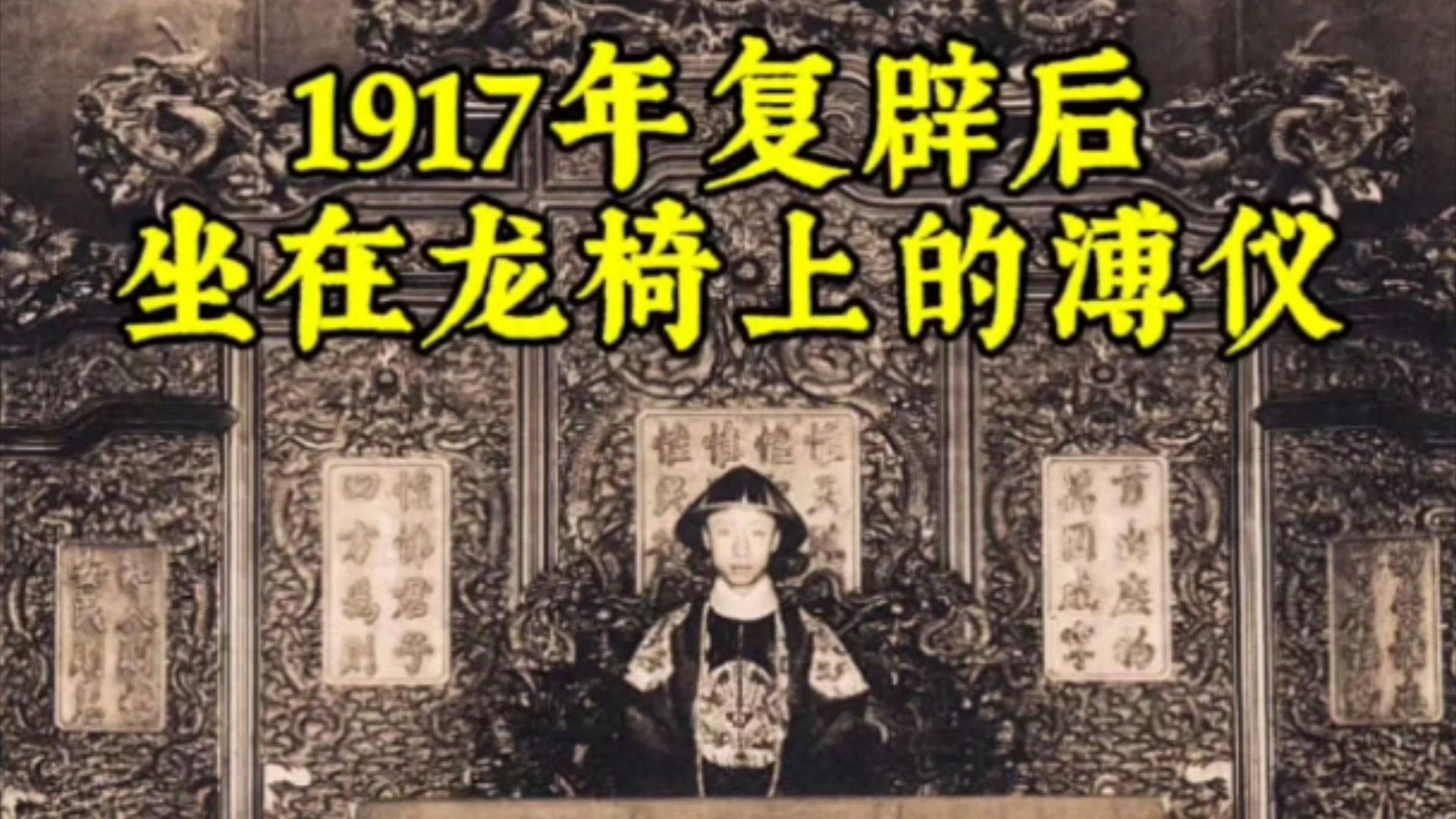 这是一张拍摄于1917年溥仪二次登基坐在龙椅上的照片,1917年,张勋以调停“府院之争”为名,率兵进入北京,并于7月1日发动复辟,拥立溥仪再次登基...