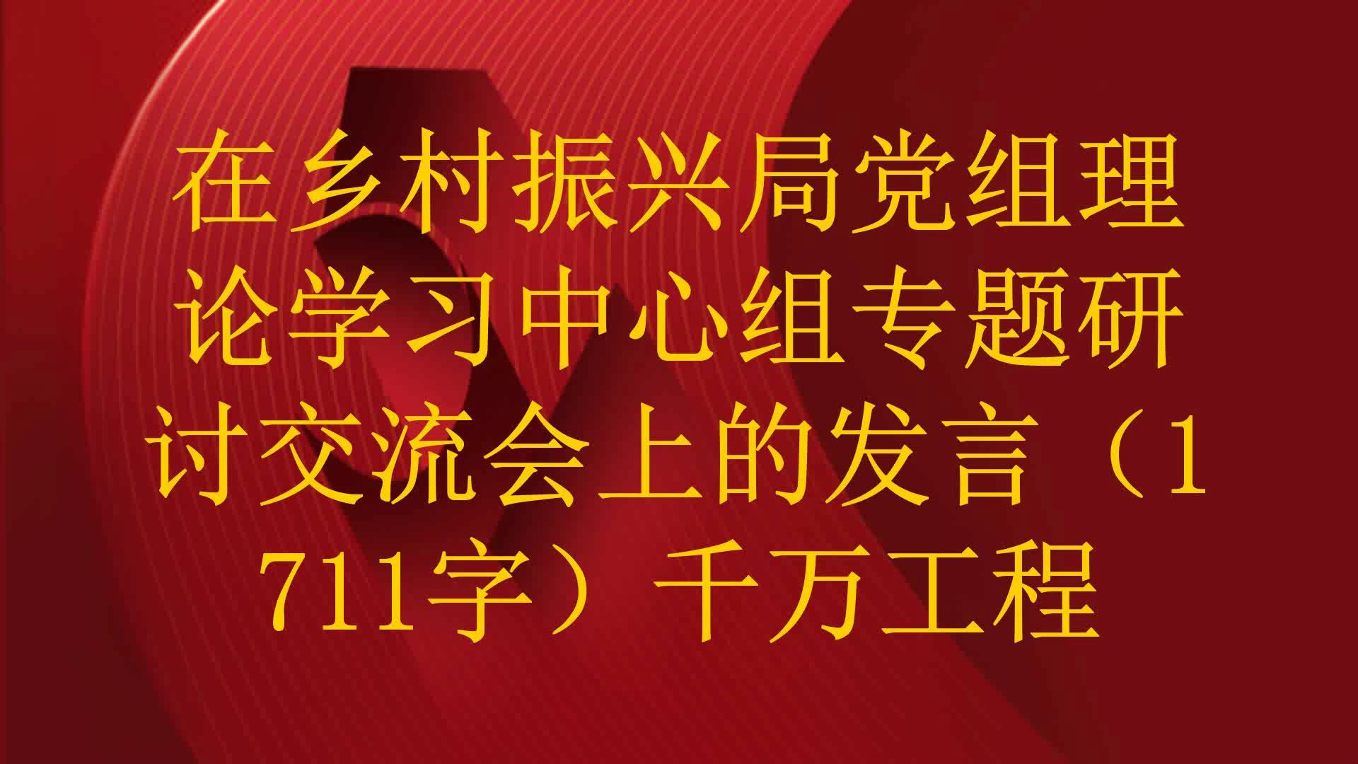 在乡村振兴局党组理论学习中心组专题研讨交流会上的发言(1711字)千万工程哔哩哔哩bilibili