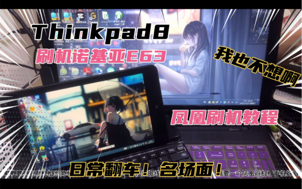 Thinkpad8给诺基亚E63刷机!凤凰刷机教程!不翻车不罢休!真好玩!