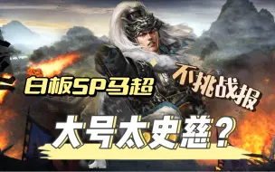 Descargar video: 先别尬吹SP马超！白板真实战报【三国志战略版】