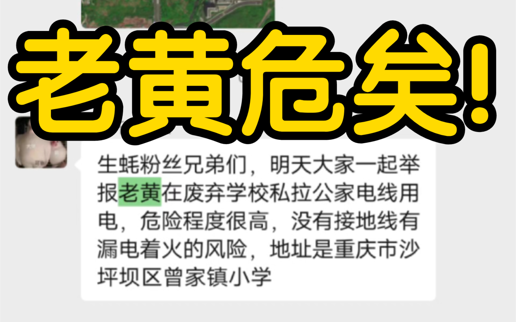 生蚝哥的黑粉报警举报老黄,老黄的基地恐要被一锅端?哔哩哔哩bilibili