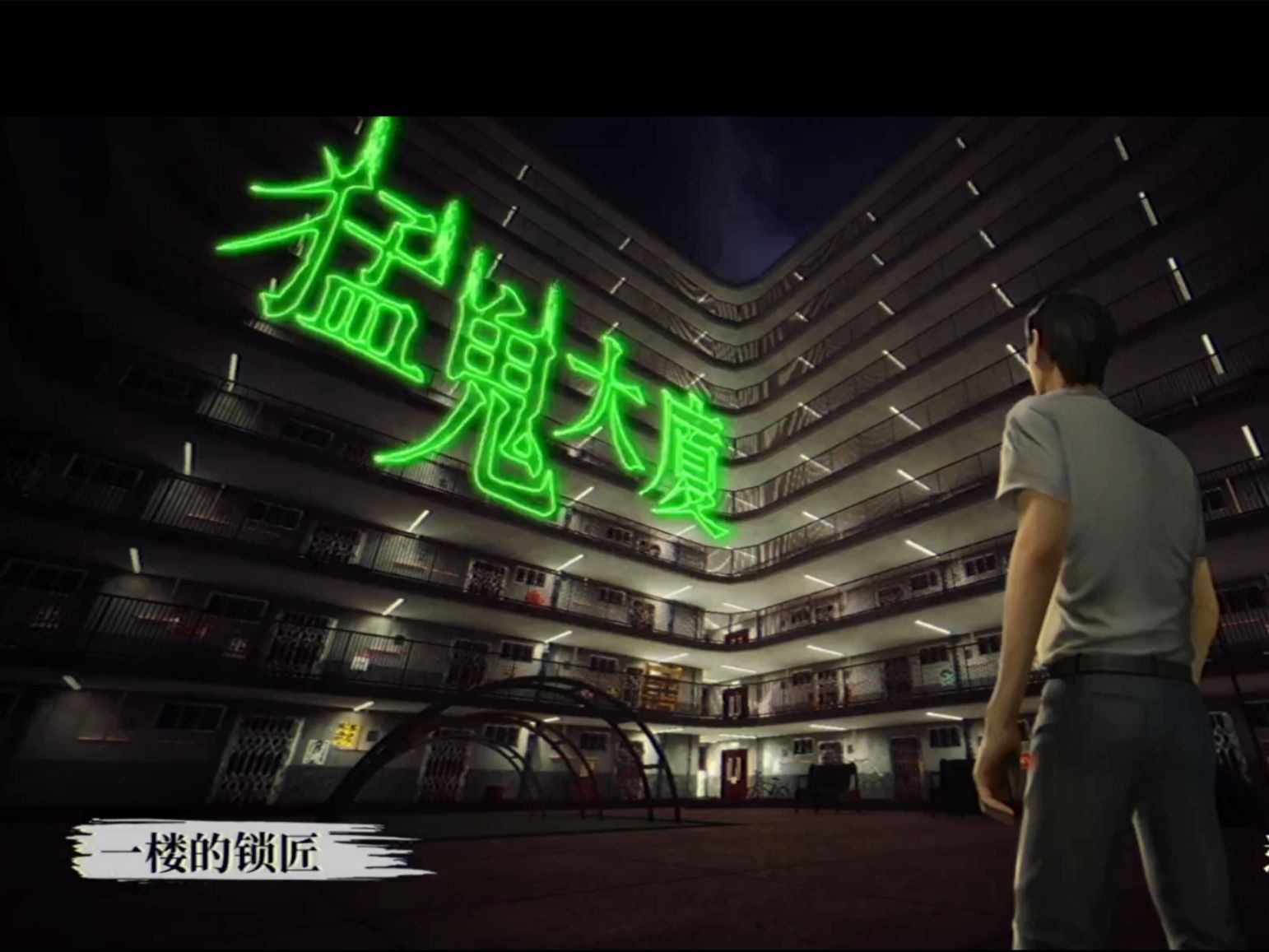 港式恐怖游戏《猛鬼大厦》支线三:宅男生活(一)