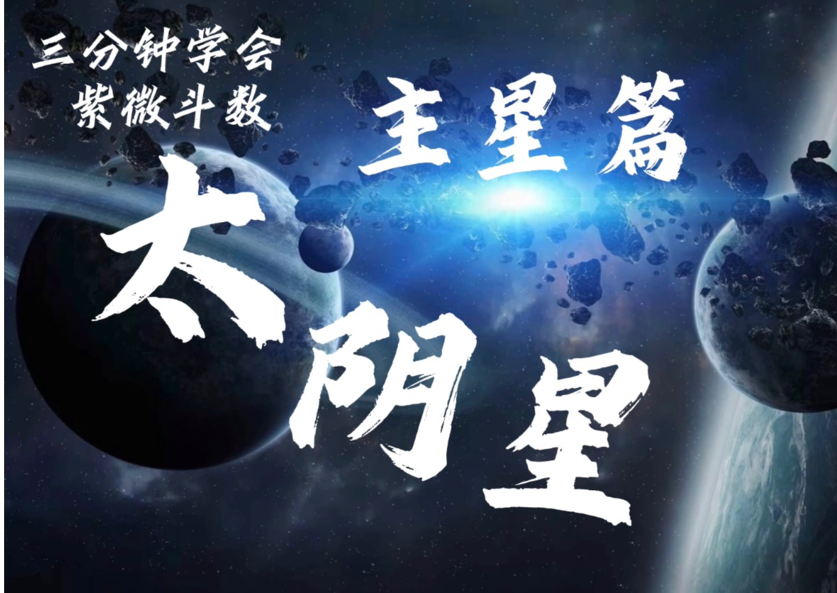 紫微斗数主星篇之太阴星哔哩哔哩bilibili