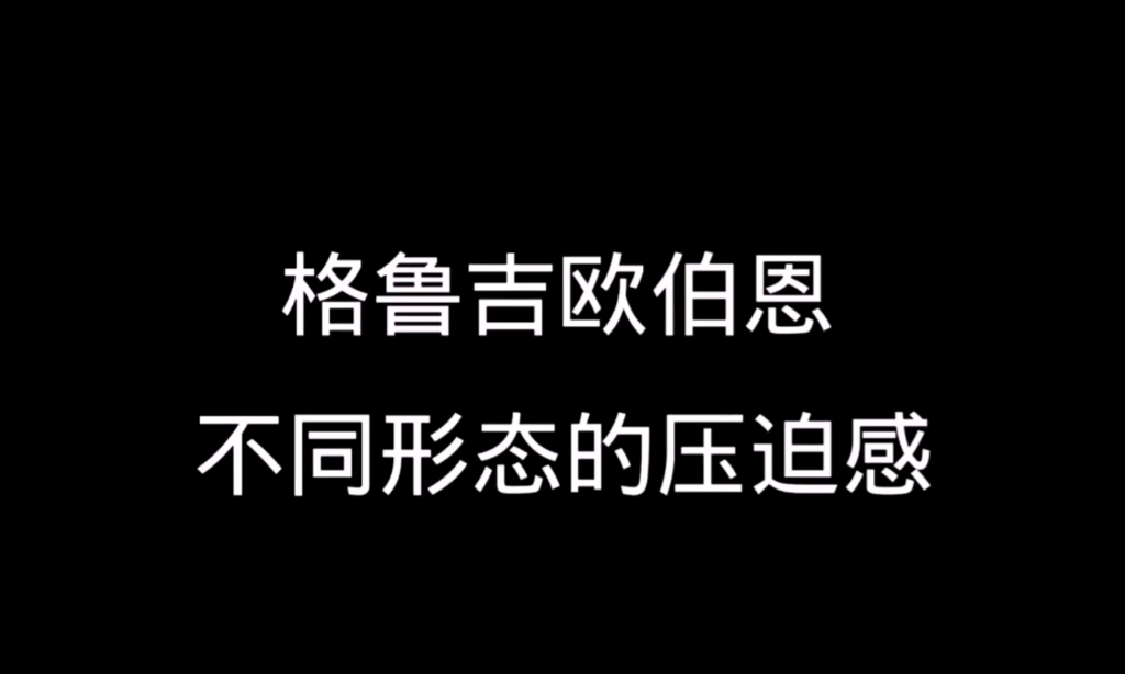 论格鲁奇欧伯恩不同形态的压迫感哔哩哔哩bilibili