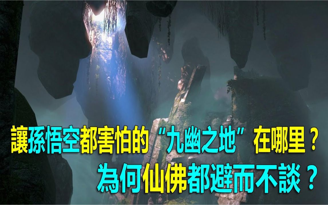 [图]让孙悟空都害怕的“九幽之地”在哪里？为何仙佛都避而不谈？