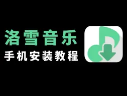 Tải video: 洛雪音乐下载教程，多端可用任意下载音乐