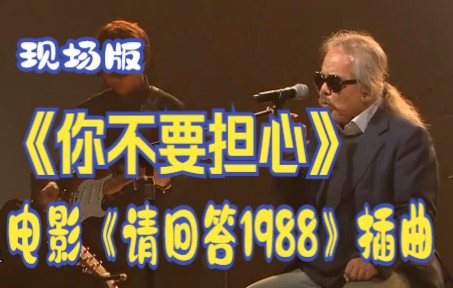 《请回答1988》插曲《你不要担心》现场版哔哩哔哩bilibili