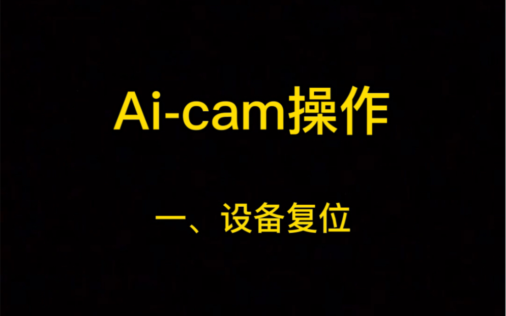 AICam操作方法哔哩哔哩bilibili