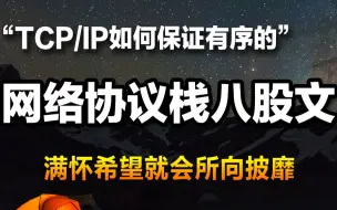 下载视频: 5个网络问题，了解网络协议栈的哪些不为人知的八股文/大量time_wait/close_wait的原因/tcp 如何保证有序的